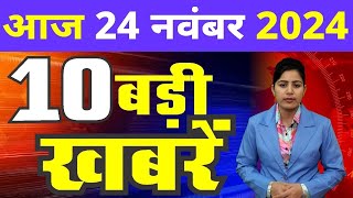 24 November 2024 Breaking News  aaj ki taaja khabar Mukhay Samachar Hindi News PM Kisan yojana [upl. by Asertal]