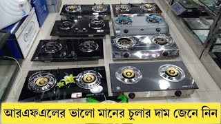 Rfl Gas Stove LPG NG price in Bangladesh আর এফ এল এর সকল ভালো মানের চুলার কালেকশন ও দাম জেনে নিন [upl. by Lotsirhc]