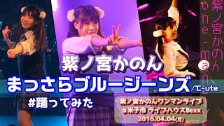 【’164】紫ノ宮かのん『まっさらブルージーンズ℃ute』【踊ってみた】＠米子市 ライブハウスBexx 20160404 [upl. by Brezin]