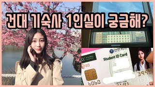 건국대학교 기숙사 1인실이 궁금해 기숙사 룸투어 🌷 1인실 vs 2인실 비교  기숙사 vs 자취  Konkuk university dormitory  건대생 브이로그 [upl. by Mond]