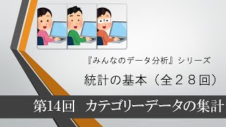 統計の基本 第14回 カテゴリーデータの集計（全28回） [upl. by Nosle]