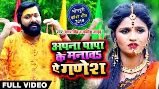 Samar Singh  Kavita Yadav  Bhojpuri Bol Bam Songs New  अपना पापा के मनावा ऐ गणेश [upl. by Keraj]