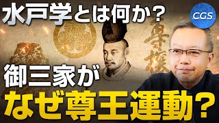 水戸学とは何か？御三家がなぜ尊王運動？｜茂木誠 [upl. by Strickman881]