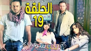 مسلسل تخت شرقي ـ الحلقة 19 التاسعة عشر كاملة HD ـ Takht Sharqi [upl. by Iznil]