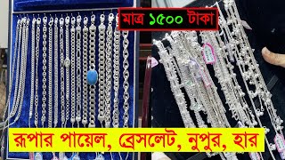 রূপার আংটি ব্রেসলেট পায়েল নুপুরের দাম জানুন  All Items of Rupa Price in BD 2022 [upl. by Clemen]