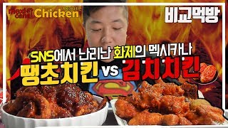 sns에서 난리난 화제의 멕시카나 신메뉴 김치킨 vs 땡초치킨 전격 비교 mukbang mexicana kimchi vs chili chicken 임대표 비교먹방 [upl. by Phillips]