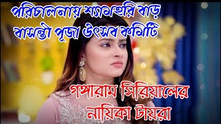 Gangaram Serial Taira  Shyamharibard  টাইরা  Star Jalsha  Bengali Serial 2022 [upl. by Kappenne]