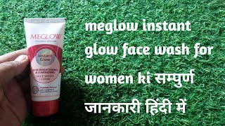 meglow innovative skincare instant glow face wash for women ki सम्पुर्ण जानकारी हिंदी में [upl. by Birch]