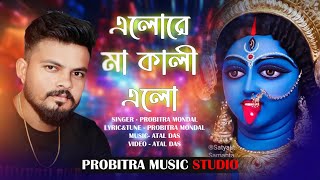 এলোরে মা কালী এলো  ELO RE MA KALI ELO  2024 BEST KALI PUJA SONG [upl. by Suilienroc]