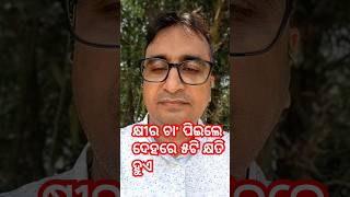 କ୍ଷୀର ଚା ପିଇଲେ ଦେହରେ ୫ଟି କ୍ଷତି ହୁଏ  Dr Chandan Patra  KHUSI DIABETES CARE [upl. by Aivatra]