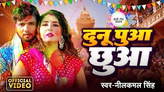 Holi  Neelkamal Singh  दुनू पुआ छुवा  Dunu Pua Chhuwa  Bhojpuri Viral Song 2024 [upl. by Kylander]