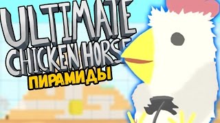 ДРЕВНИЕ ПИРАМИДЫ  Ultimate Chicken Horse [upl. by Yojal]