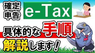 【確定申告 eTax】の具体的な手順を解説します！ [upl. by Luba]