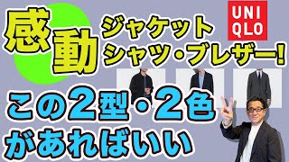 【ユニクロ！感動ジャケット・シャツジャケット・ブレザー！選ぶのはこの２型・この2色‼️】大人世代オススメアウターはこれ❗️40・50・60代メンズファッション。Chu Chu DANSHI。林トモヒコ [upl. by Nyleuqcaj]