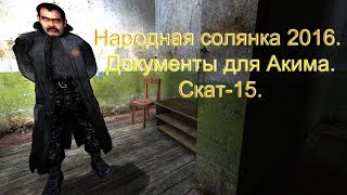 Народная солянка 2016 Документы для Акима Скат15 [upl. by Nylidam]