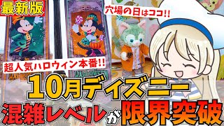 10月ディズニーの混雑予想2024年版！最新の混雑対策や穴場期間まで徹底シェアします♩ [upl. by Cori370]