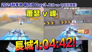 【2024秋季賽】長城10442 蕭瑟 VS 峰 │W4D3JCE vs Q9計時賽│S聯賽│QQ飛車│Garena極速領域│【村村】 [upl. by Mccurdy]