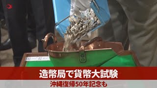 造幣局で貨幣大試験 沖縄復帰50年記念も [upl. by Whipple]