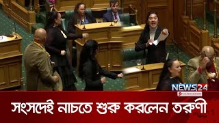 রেগে সংসদের মধ্যেই নাচ তরুণী এমপির ভিডিও ভাইরাল  Parliament  NZ Mawri  News24 [upl. by Sardse]