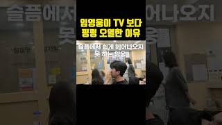 임영웅이 TV 보다 펑펑 오열한 이유 ㄷㄷ [upl. by Neltiac]