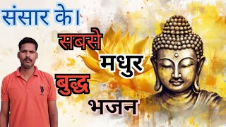 बुद्ध जी का सबसे हिट भजन। Swami tumsa koi ab Tak nahin aaya hai Nivash jental [upl. by Neyut287]