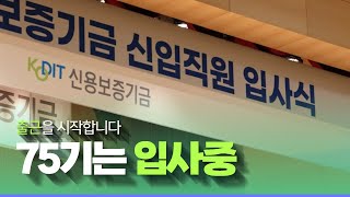 출근을 시작합니다 75기는 입사 중 신입직원 입사식🎉 [upl. by Otrebire]