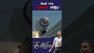 විනාඩි 45න් කක්ෂගත වෙමුදbuddhihiripitiya sciencefield physics sciencephysics memes motivation [upl. by Reeba]