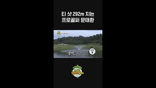 티 샷 비거리 292m 나오는 프로골퍼 문태환⛳✨ l 나오늘라베했어​ l MBCevery1 l shorts [upl. by Daisie216]