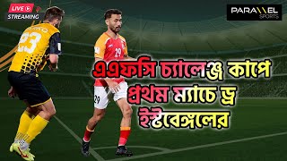 🛑 LIVE  রেফারির সিদ্ধান্তে অখুশি। এগিয়ে থেকে পারোর সঙ্গে ২২ গোলে ড্র ইস্টবেঙ্গলের [upl. by Nahsyar]