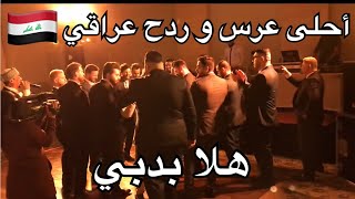 أحلى عرس عراقي في دبي  IRAQI Wedding in DUBAI [upl. by Jochebed]