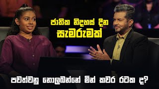 ජාතික නිදහස් දින සැමරුමක් පවත්වනු නොලබන්නේ මින් කවර රටක ද  Sirasa Lakshapathi S11  Sirasa TV [upl. by Elocn]