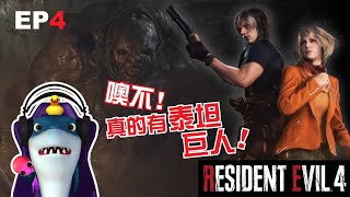 ［阿緹遊戲實況］惡靈古堡 4 重製版 EP04 噢不！真的有泰坦巨人！ 里昂篇 biohazard 生化危機 惡靈古堡 residentevil 遊戲實況 [upl. by Downe]