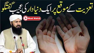 Taziat Ky Moqa Per Aik Dunyadar Ki Ajeeb Guftugu  Mufti Abdul Wahid Qureshi [upl. by Howe707]