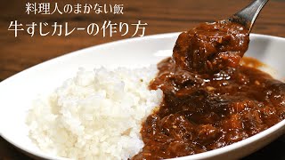 【料理人のまかない飯って美味しいの？】牛すじカレーの作り方【家で簡単に作れるレシピ】 [upl. by Oznofla]