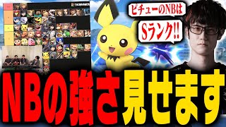 NBランクを見てピチューのNBの強さを見せつけるにえとの【スマブラSP】 [upl. by Hallee]