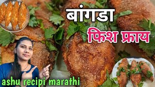 कर्नाटक पद्धतीनेफिश फ्राय रेसिपी [upl. by Pamelina116]