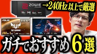 240Hz～360Hzのゲーミングモニターのおすすめ6選！本当にいいものを専門家が教えます！ [upl. by Rafaj]