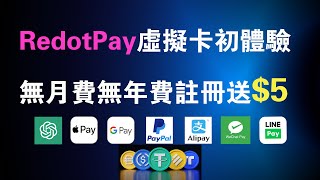 虛擬卡：0月租0年費虛擬信用卡Redotpay，ATM全球取現 美國虛擬信用卡攻略 RedotPay信用卡 [upl. by Aihseya575]