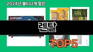 렌탈 2024 최신 쿠팡로켓배송 추천 Top 5 [upl. by Zima]