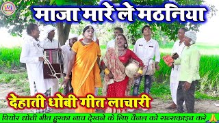 माजा मारे ले मथनिया  धधकल धोबिया गाना लाचारी  Dhobiya Gana new Songs  Dhobi Geet video [upl. by Tarabar726]