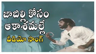 Jabilli Kosam Video Song  Manchi Manasulu Movie  Bhanuchandar  Rajani  Shalimarsongs [upl. by Enaz]