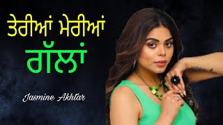 Terian Merian Gallan  ਤੇਰੀਆਂ ਮੇਰੀਆਂ ਗੱਲਾਂ  Jasmine Akhtar  newsong  viralvideo  trending [upl. by Braden]