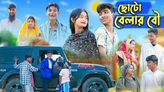 ছোটো বেলার বৌ l Choto Belar Bou l Rohan amp Tuhina l Bangla Natok l Palli Gram TV Latest Video [upl. by Schmidt]