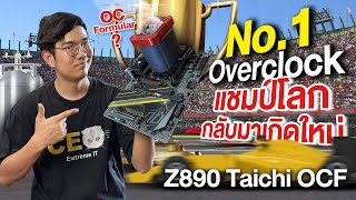 รีวิว ASRock Z890 Taichi OCF เมนบอร์ดในตำนาน กลับมาทวงบันลัง เมนบอร์ด Overclock ที่ดีที่สุดในโลก [upl. by Sido]