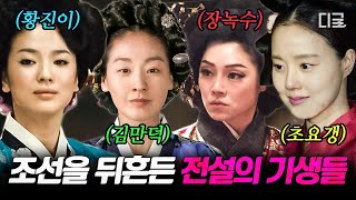 벌거벗은한국사 180분 왕실 스캔들의 여주인공 조선의 기생 특집 👑 신분의 차이를 뚫고 왕실부터 조선 전체를 뒤흔든 기생들의 이야기💫 [upl. by Koah42]