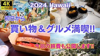 2024 Hawaii 初日から買い物＆グルメ満喫編！旅費も公開！ [upl. by Persas]