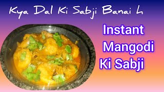 INSTANT DAl MANGODI KI SABJI mangodirecipe youtubevideo youtube [upl. by Anawait]