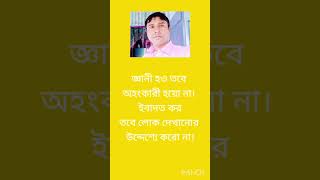 জ্ঞানী হও তবে অহংকারী happy new video imotional motivational bangla shayari kobita 2025sora [upl. by Eiclud21]