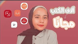 مواقع وتطبيقات لقراءة وتحميل الكتب مجانًا [upl. by Nnylyak471]