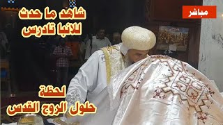 مباشر  شاهد ما حدث للانبا تادرس لحظة حاول الروح القدس في قداس اليوم [upl. by Hsirt]